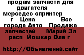 продам запчасти для двигателя 646/986 мерседес спринтер 515.2008г › Цена ­ 33 000 - Все города Авто » Продажа запчастей   . Марий Эл респ.,Йошкар-Ола г.